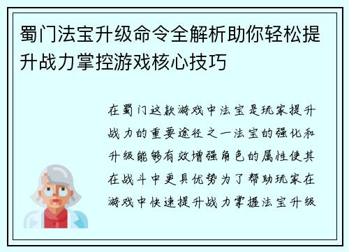 蜀门法宝升级命令全解析助你轻松提升战力掌控游戏核心技巧