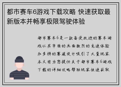 都市赛车6游戏下载攻略 快速获取最新版本并畅享极限驾驶体验