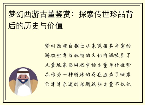 梦幻西游古董鉴赏：探索传世珍品背后的历史与价值