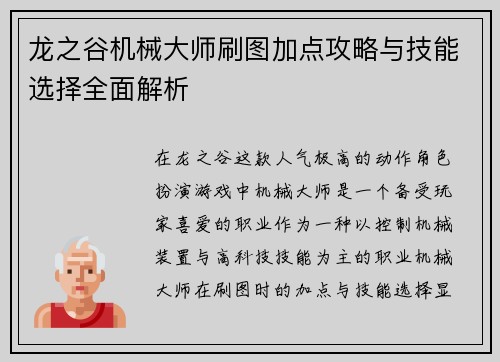 龙之谷机械大师刷图加点攻略与技能选择全面解析