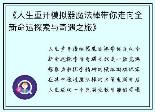 《人生重开模拟器魔法棒带你走向全新命运探索与奇遇之旅》
