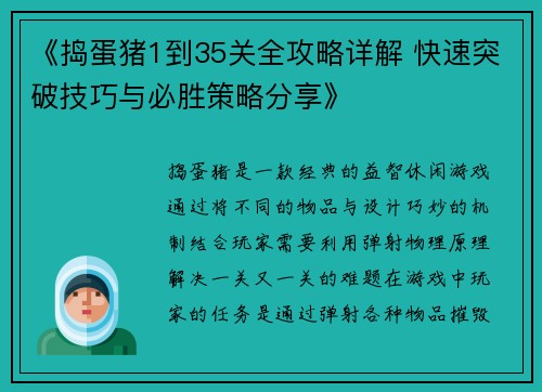 《捣蛋猪1到35关全攻略详解 快速突破技巧与必胜策略分享》