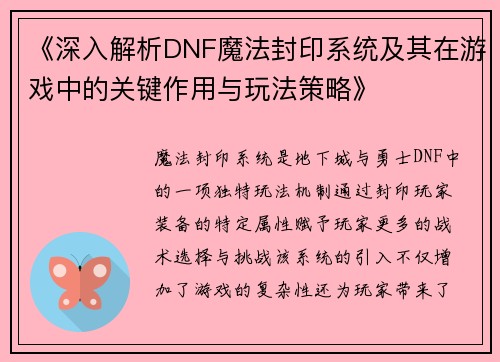 《深入解析DNF魔法封印系统及其在游戏中的关键作用与玩法策略》