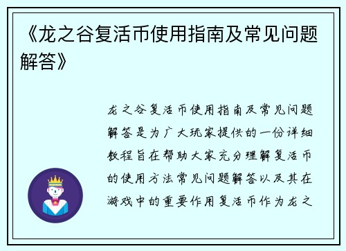 《龙之谷复活币使用指南及常见问题解答》