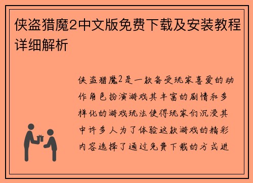 侠盗猎魔2中文版免费下载及安装教程详细解析