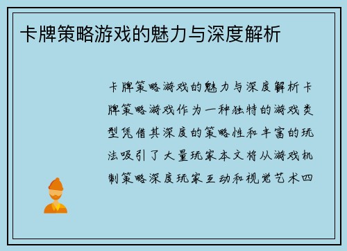 卡牌策略游戏的魅力与深度解析