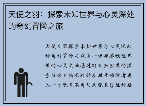 天使之羽：探索未知世界与心灵深处的奇幻冒险之旅