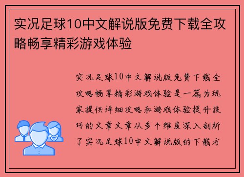 实况足球10中文解说版免费下载全攻略畅享精彩游戏体验