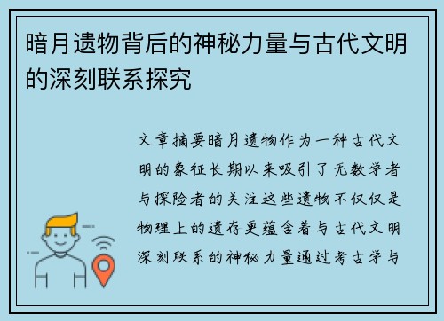 暗月遗物背后的神秘力量与古代文明的深刻联系探究
