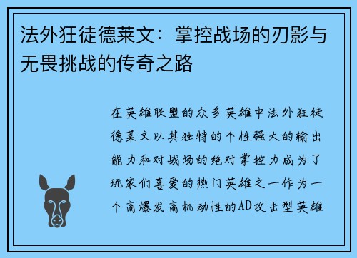 法外狂徒德莱文：掌控战场的刃影与无畏挑战的传奇之路