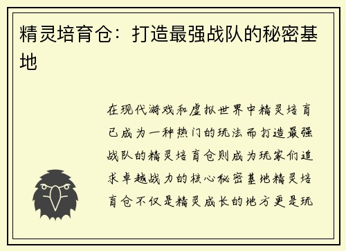 精灵培育仓：打造最强战队的秘密基地
