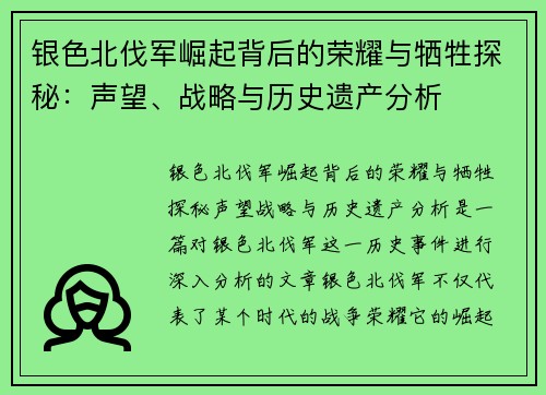 银色北伐军崛起背后的荣耀与牺牲探秘：声望、战略与历史遗产分析