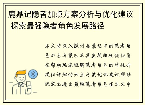 鹿鼎记隐者加点方案分析与优化建议 探索最强隐者角色发展路径