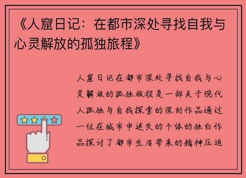 《人窟日记：在都市深处寻找自我与心灵解放的孤独旅程》