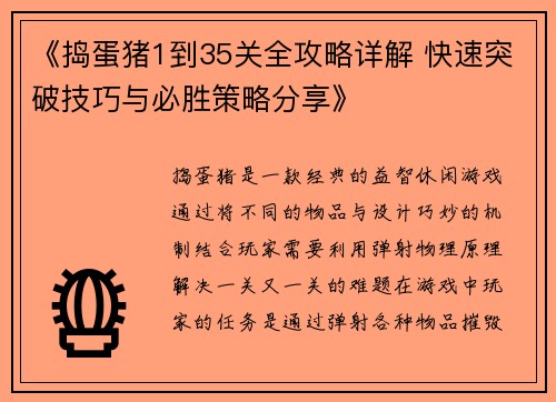 《捣蛋猪1到35关全攻略详解 快速突破技巧与必胜策略分享》