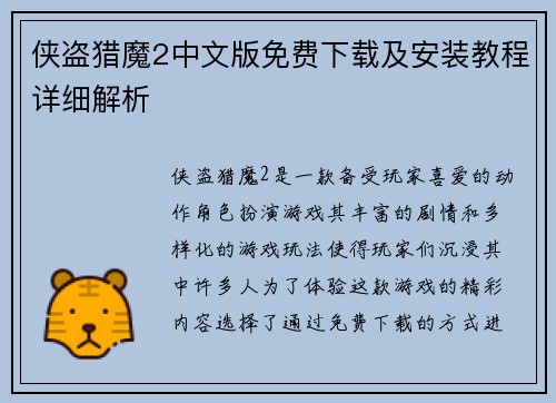 侠盗猎魔2中文版免费下载及安装教程详细解析