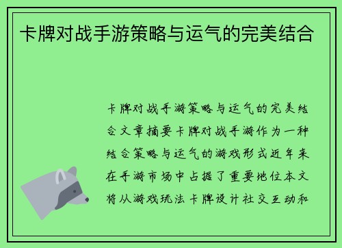 卡牌对战手游策略与运气的完美结合