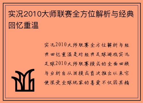 实况2010大师联赛全方位解析与经典回忆重温