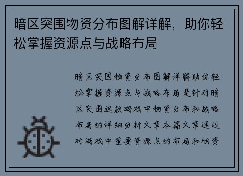 暗区突围物资分布图解详解，助你轻松掌握资源点与战略布局