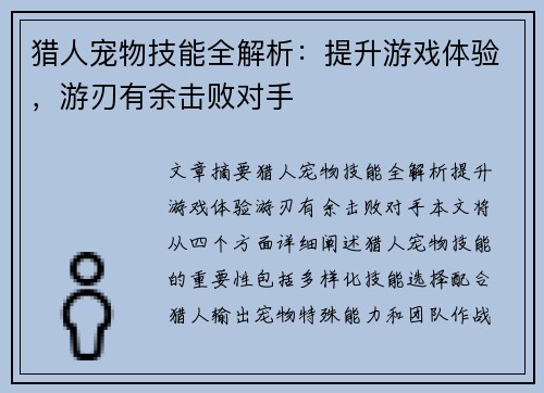 猎人宠物技能全解析：提升游戏体验，游刃有余击败对手