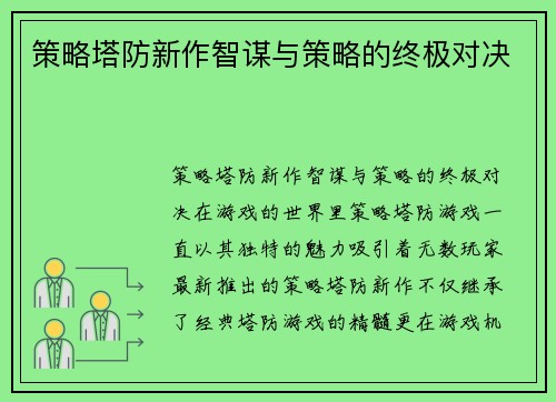 策略塔防新作智谋与策略的终极对决