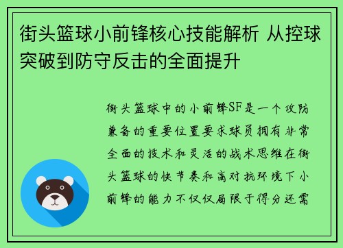 街头篮球小前锋核心技能解析 从控球突破到防守反击的全面提升