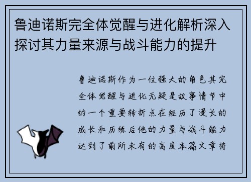 鲁迪诺斯完全体觉醒与进化解析深入探讨其力量来源与战斗能力的提升