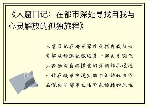 《人窟日记：在都市深处寻找自我与心灵解放的孤独旅程》