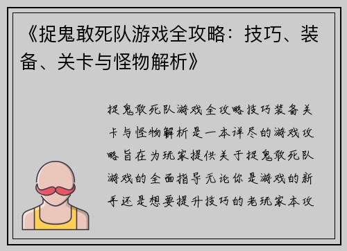 《捉鬼敢死队游戏全攻略：技巧、装备、关卡与怪物解析》