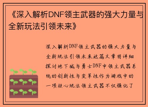 《深入解析DNF领主武器的强大力量与全新玩法引领未来》