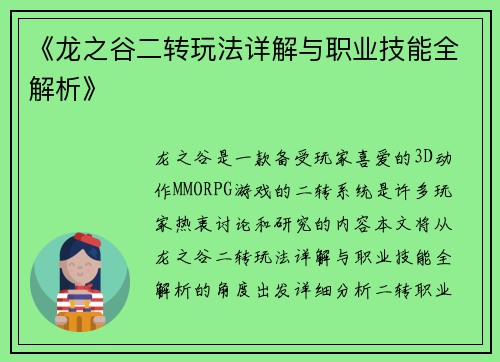 《龙之谷二转玩法详解与职业技能全解析》