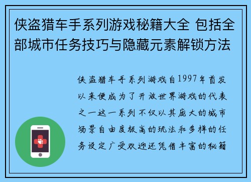侠盗猎车手系列游戏秘籍大全 包括全部城市任务技巧与隐藏元素解锁方法