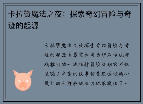 卡拉赞魔法之夜：探索奇幻冒险与奇迹的起源