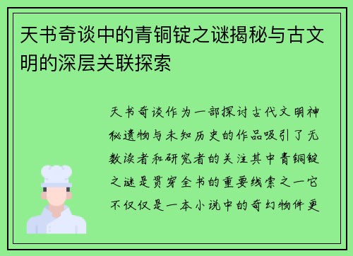 天书奇谈中的青铜锭之谜揭秘与古文明的深层关联探索