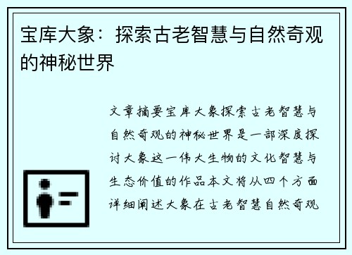 宝库大象：探索古老智慧与自然奇观的神秘世界