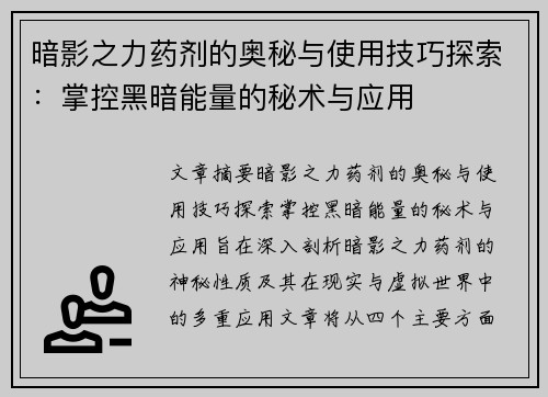 暗影之力药剂的奥秘与使用技巧探索：掌控黑暗能量的秘术与应用