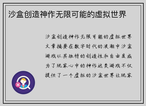 沙盒创造神作无限可能的虚拟世界
