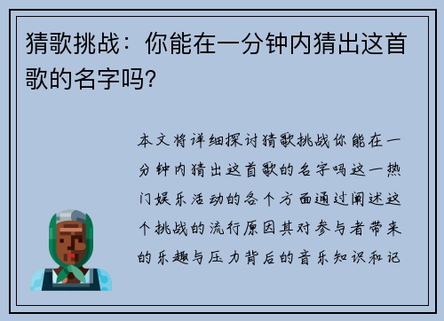 猜歌挑战：你能在一分钟内猜出这首歌的名字吗？
