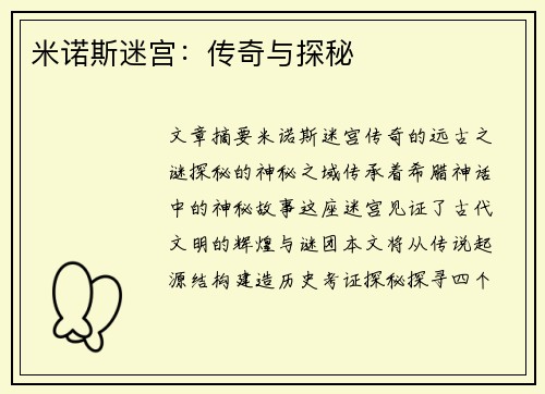 米诺斯迷宫：传奇与探秘