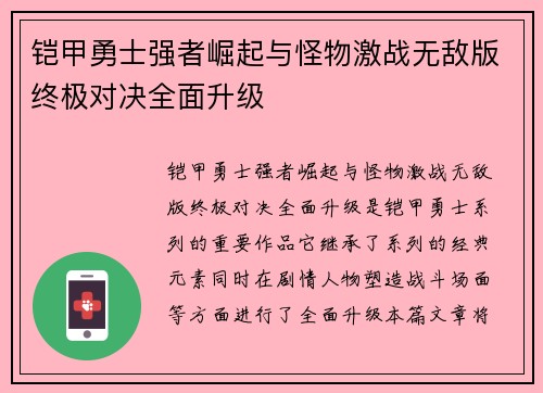铠甲勇士强者崛起与怪物激战无敌版终极对决全面升级