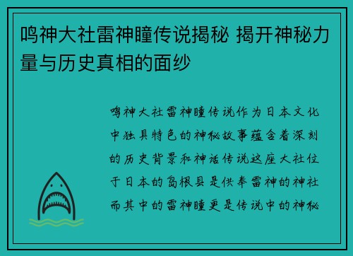 鸣神大社雷神瞳传说揭秘 揭开神秘力量与历史真相的面纱