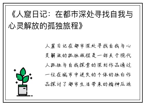 《人窟日记：在都市深处寻找自我与心灵解放的孤独旅程》