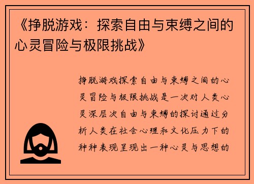 《挣脱游戏：探索自由与束缚之间的心灵冒险与极限挑战》