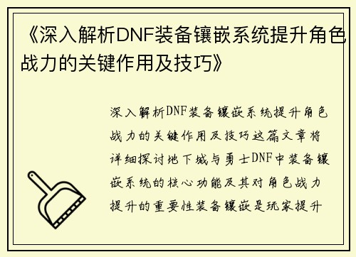 《深入解析DNF装备镶嵌系统提升角色战力的关键作用及技巧》