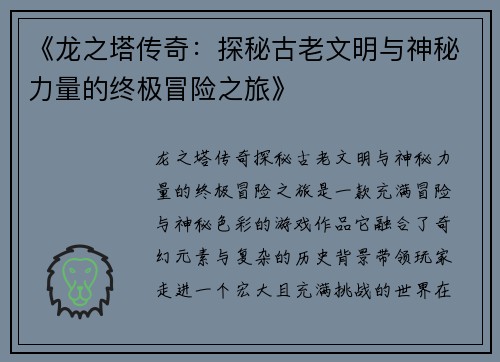 《龙之塔传奇：探秘古老文明与神秘力量的终极冒险之旅》