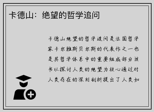 卡德山：绝望的哲学追问