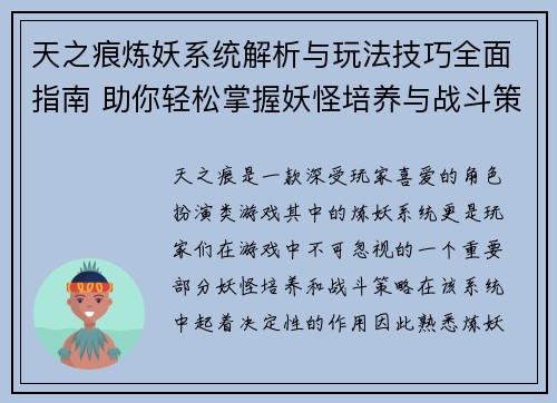 天之痕炼妖系统解析与玩法技巧全面指南 助你轻松掌握妖怪培养与战斗策略