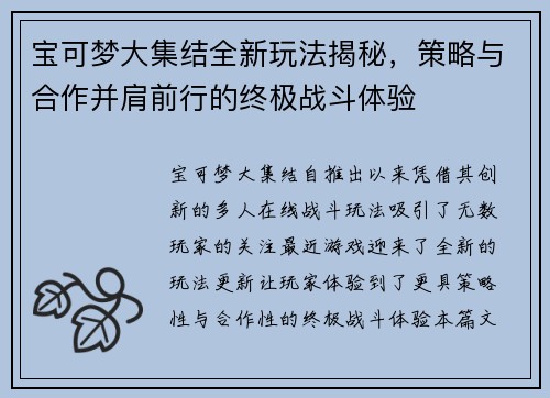 宝可梦大集结全新玩法揭秘，策略与合作并肩前行的终极战斗体验