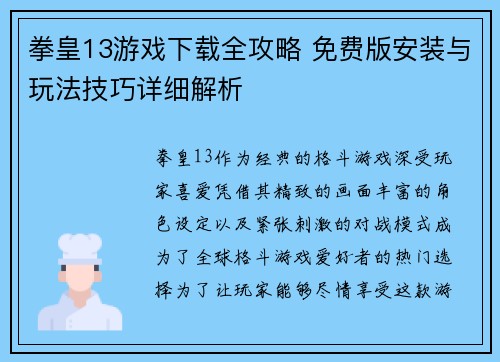 拳皇13游戏下载全攻略 免费版安装与玩法技巧详细解析