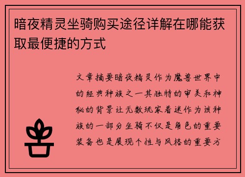 暗夜精灵坐骑购买途径详解在哪能获取最便捷的方式